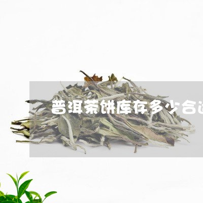 普洱茶饼库存多少合适/2023080185138