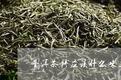 普洱茶饼应该什么味道/2023080117259