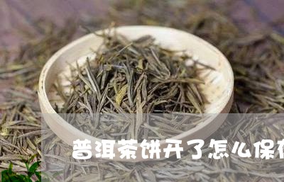 普洱茶饼开了怎么保存/2023100683706