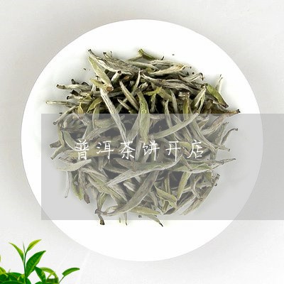 普洱茶饼开店/2023042662944