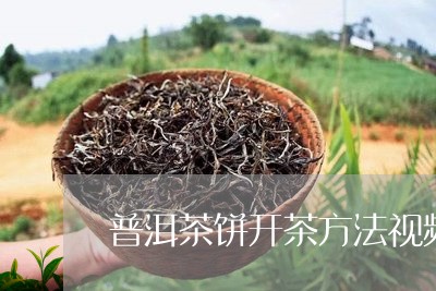 普洱茶饼开茶方法视频/2023080380504