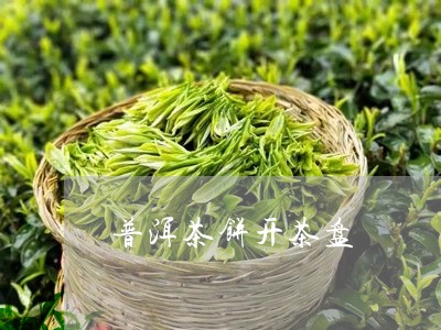 普洱茶饼开茶盘/2023081803168