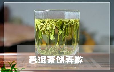 普洱茶饼弄散/2023042925538