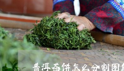 普洱茶饼怎么分割图解/2023080114148