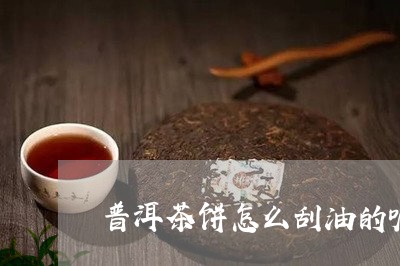 普洱茶饼怎么刮油的呢图片/2023112526260