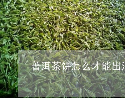 普洱茶饼怎么才能出油/2023062793048