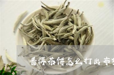 普洱茶饼怎么打出布袋/2023080251705