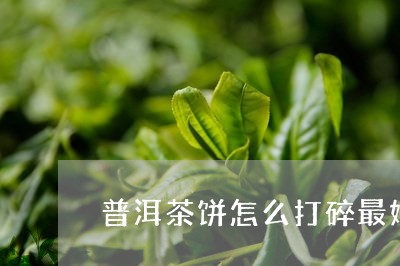 普洱茶饼怎么打碎最好喝/2023101785036