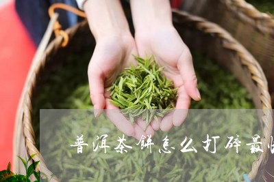 普洱茶饼怎么打碎最快/2023062526461