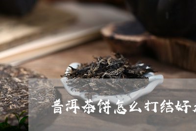 普洱茶饼怎么打结好看/2023080194026