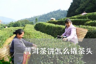 普洱茶饼怎么撬茶头/2023083180706