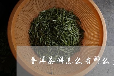 普洱茶饼怎么有那么多名称/2023110239694