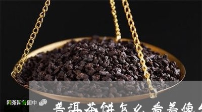 普洱茶饼怎么看着像发霉/2023112884936