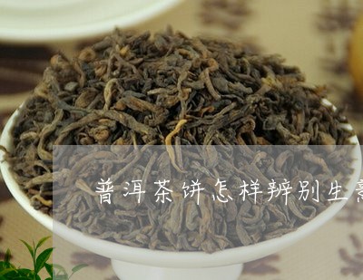 普洱茶饼怎样辨别生熟/2023093006158