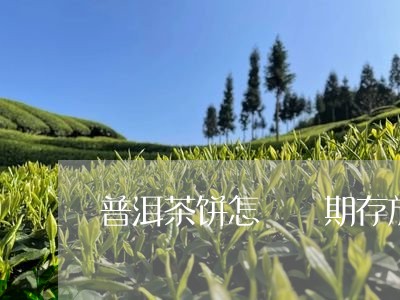 普洱茶饼怎樣長期存放/2023072347179