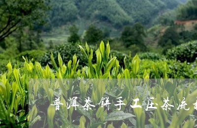 普洱茶饼手工压茶流程/2023080354625