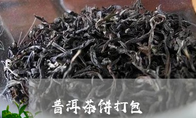 普洱茶饼打包/2023042893076