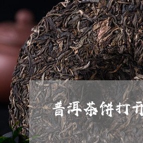 普洱茶饼打开技巧视频大全/2023110448068