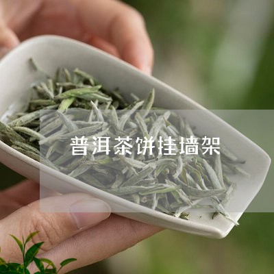 普洱茶饼挂墙架/2023101663925