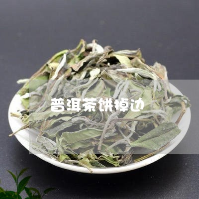 普洱茶饼掉边/2023042996444