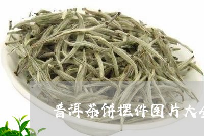 普洱茶饼摆件图片大全/2023100762503