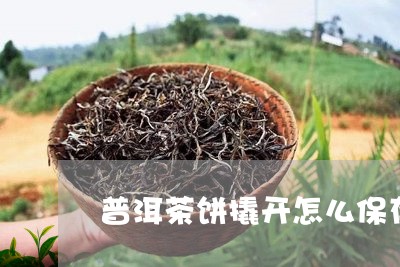 普洱茶饼撬开怎么保存/2023080275936