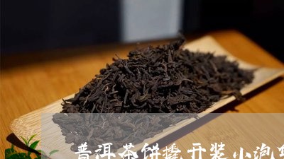 普洱茶饼撬开装小泡袋/2023061505239