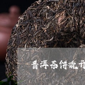 普洱茶饼撬开要醒茶吗/2023062312817