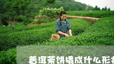 普洱茶饼撬成什么形状/2023092915949