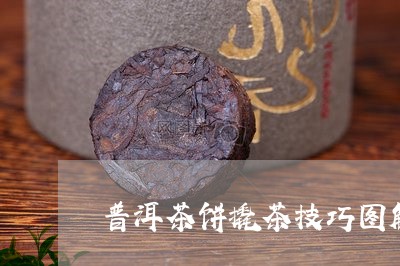 普洱茶饼撬茶技巧图解/2023121751693