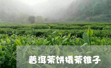 普洱茶饼撬茶锥子/2023081640814