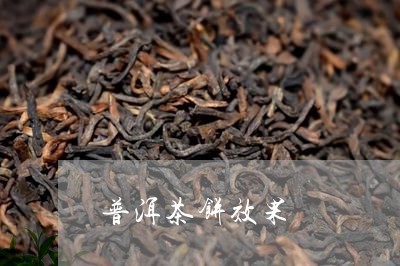 普洱茶饼效果/2023042848161