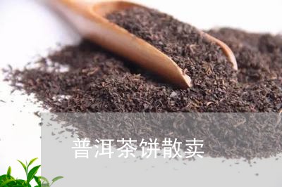 普洱茶饼散卖/2023081564015