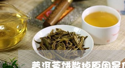 普洱茶饼散掉原因是什么/2023112408260