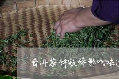 普洱茶饼敲碎影响味道吗/2023122084846