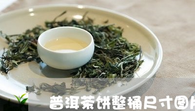 普洱茶饼整桶尺寸图片大全/2023112539693