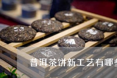 普洱茶饼新工艺有哪些/2023120683715