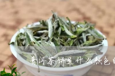 普洱茶饼是什么颜色的/2023092859392