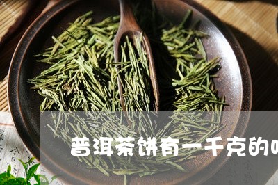 普洱茶饼有一千克的吗/2023061445248