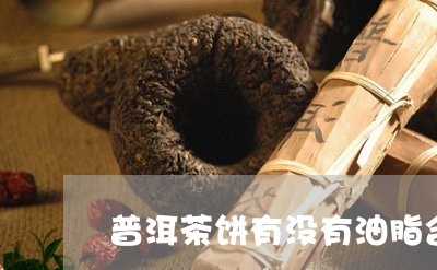 普洱茶饼有没有油脂含量/2023110131474