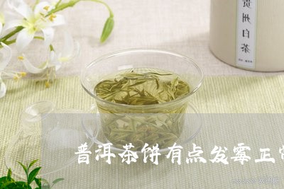 普洱茶饼有点发霉正常吗/2023082769481