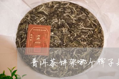 普洱茶饼架哪个牌子好/2023073043926