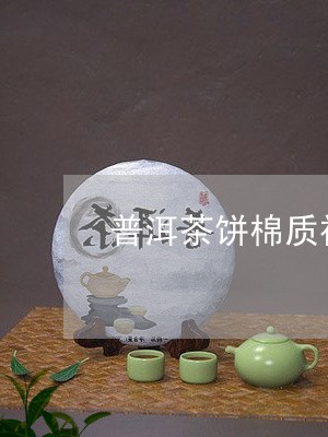 普洱茶饼棉质视频教程/2023062470847