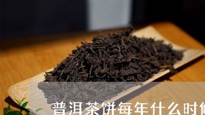 普洱茶饼每年什么时候上市/2023112927603