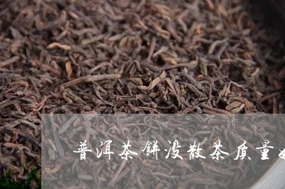 普洱茶饼没散茶质量好/2023072472837