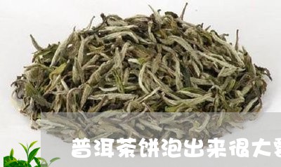 普洱茶饼泡出来很大霉味/2023110152706