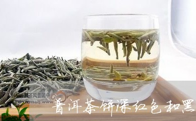 普洱茶饼深红色和黑色/2023092862814