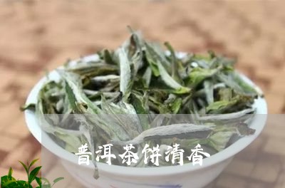 普洱茶饼清香/2023042796196