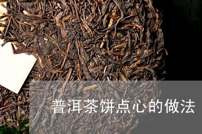 普洱茶饼点心的做法/2023120557340