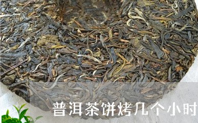 普洱茶饼烤几个小时干/2023092868470